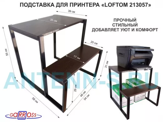 Подставка для принтера, подставка под МФУ, высота 55см и 31см, черный 