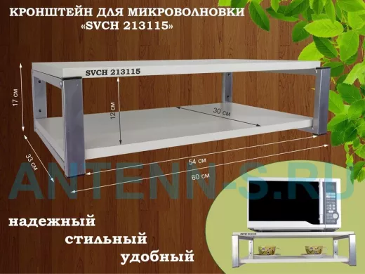 Кронштейн для микроволновки, 17см серебристый "SVCH 213115" под микроволнову,полки 60х30, сосна выб