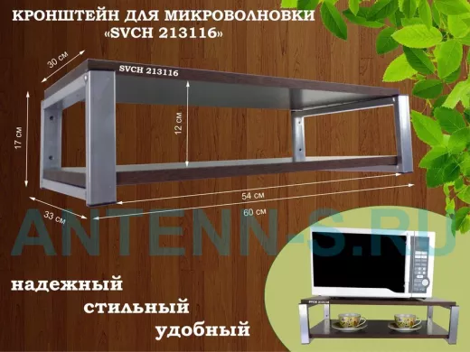 Кронштейн для микроволновки, 17см серебристый "SVCH 213116" под микроволнову,полки 60х30, венге