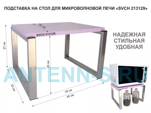 Подставка, полка на стол для микроволновой печи, высота 27см серебр "SVCH 213129" 30х40см, лаванда