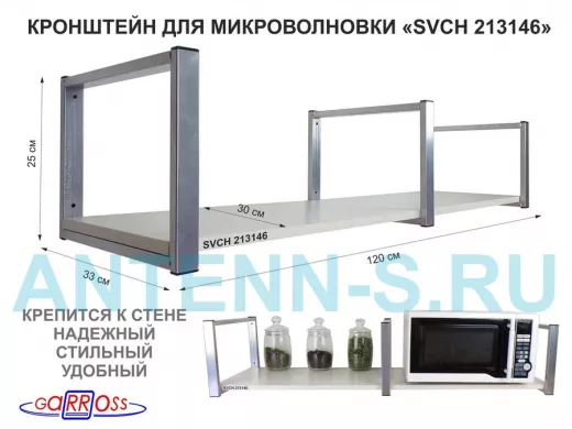 Кронштейн для микроволновки, 25см сереб, 1 полка 30х120см 