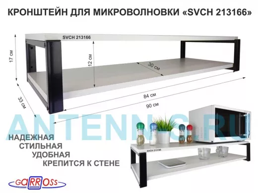 Кронштейн для микроволновки, 17см чёрный 