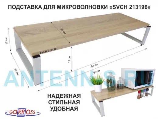 Подставка на стол для микроволновой печи, высота 17см, серый "SVCH 213196" полка 90х30см, дуб сонома