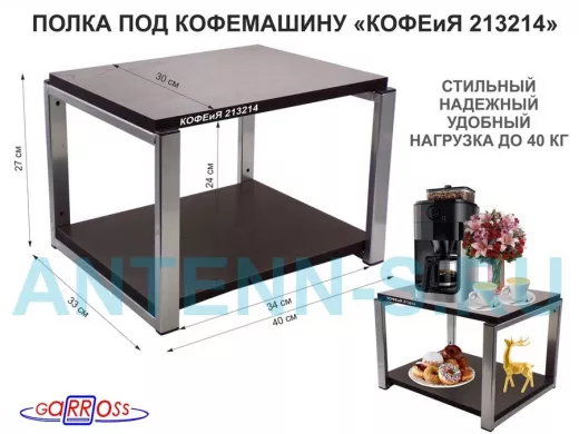 Полка под кофемашину к стене, высота 27см, под хром каркас 