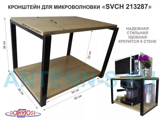 Кронштейн для микроволновки, 38см черный "SVCH 213287" две полки 35х60см, дуб сонома