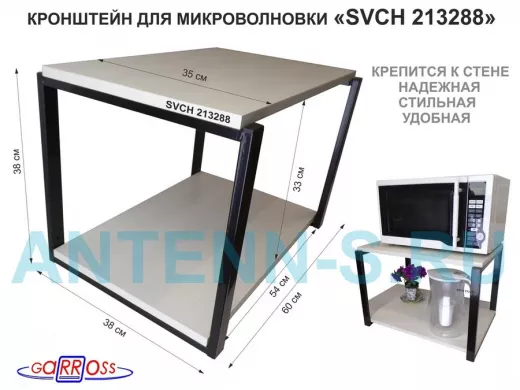 Кронштейн для микроволновки, 38см черный 