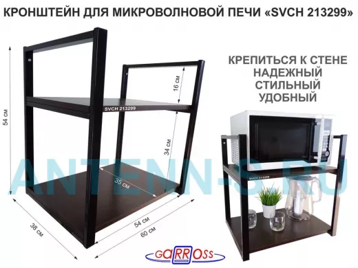 Кронштейн для микроволновки, высота 54 см, черный 