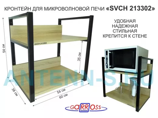 Кронштейн для микроволновки, высота, 54см черный "LAMAGIA 213302" две полки 35х60см со стенками, дуб