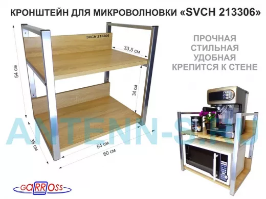 Кронштейн для микроволновки, высота, 54см серебр 