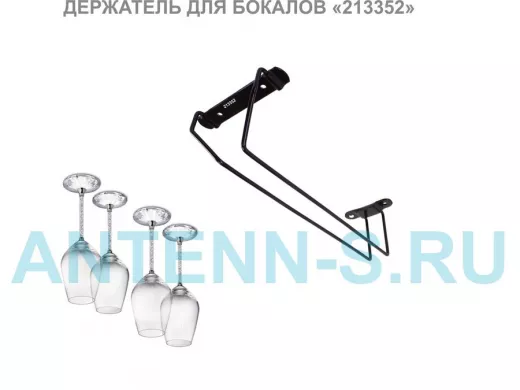 Держателей для бокалов черный (в наборе  1 шт) 
