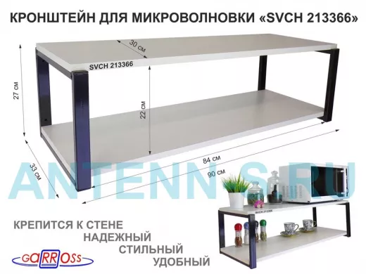 Кронштейн для микроволновки, 27см черный 