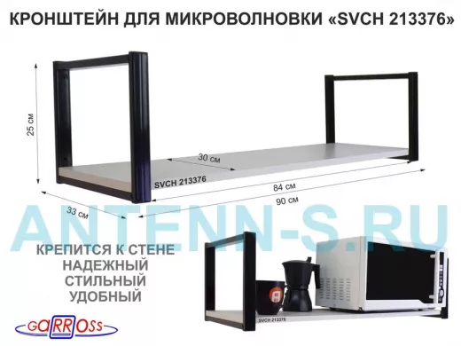 Кронштейн для микроволновки, 25см черный, 1 полка 90х30см "SVCH 213376" для кухни, сосна