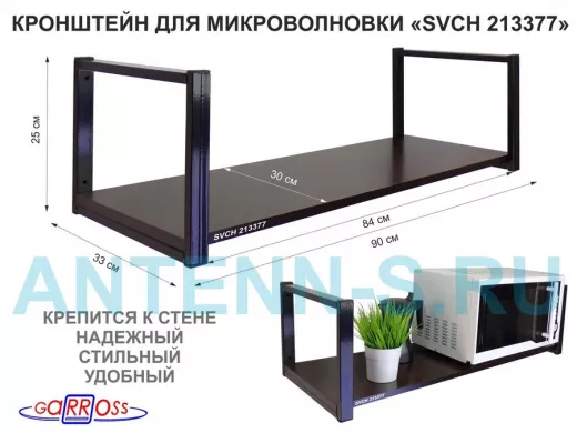 Кронштейн для микроволновки, 25см черный, 1 полка 90х30см 