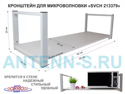 Кронштейн для микроволновки, 25см серый, 1 полка 90х30см 