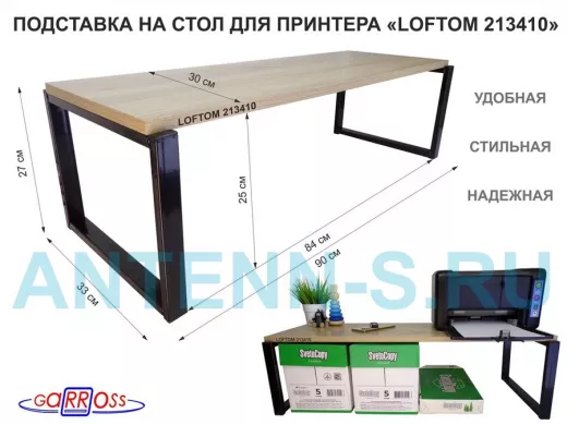 Подставка под принтер, подставка для МФУ, высота 27см, черный "LOFTOM 213410" полка 90х30см, дуб