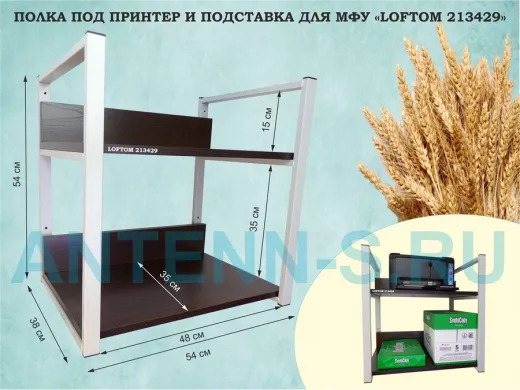 Полка под принтер и подставка для МФУ, высота 54см серый "LOFTOM 213429" 2 уровня, 35х54см, венге
