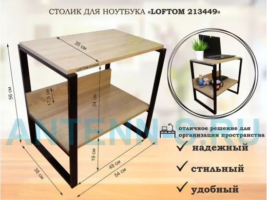 Столик для ноутбука , подставка для удлинителей ,  высота 56см черный "LOFTOM 213449" 35х54см, дуб