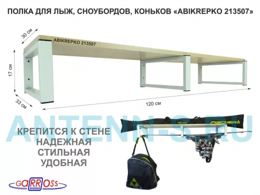 Полка для лыж, сноубордов , коньков 17см серый, 1 полка 30х120см 