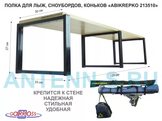Полка для лыж , сноубордов , коньков  27см черный, 1 полка 30х120см 