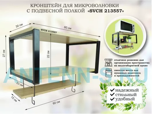 Кронштейн для микроволновки с подвесной полкой, высота 27см, черный 