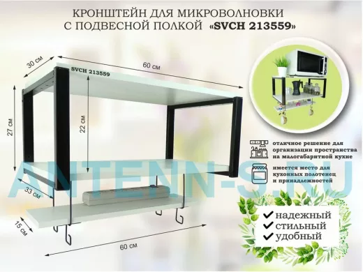 Кронштейн для микроволновки с подвесной полкой, высота 27см, черный 