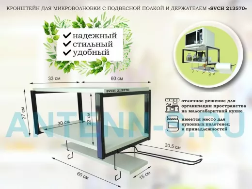 Полка для микроволновки с подвесной полкой, 27см, черный 