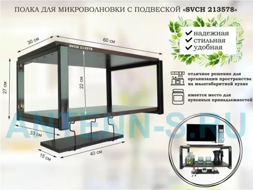 Полка для микроволновки 60x30см с подвеской 40x15см, 27см,  черный "SVCH 213578" , венге