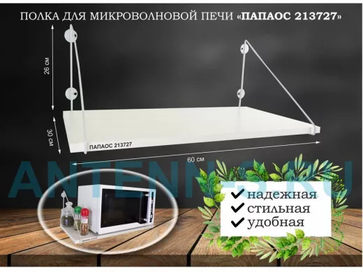 Полка для микроволновки "ПАПАОС 213727" высота 26 см размер 60х30 см серый и сосна выбеленная