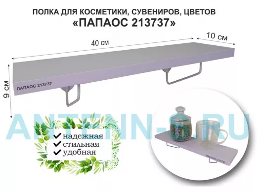 Полка для косметики, сувениров, цветов, 40х10 см, высота 9 см, серый 