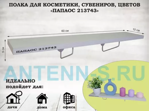 Полка для косметики, сувениров, цветов, 60х10 см, высота 9 см, серый "ПАПАОС 213743" сосна