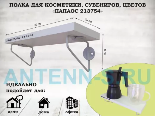 Полка для косметики, сувениров, цветов, 30х10 см, высота 9 см, серый "ПАПАОС 213754" белый шагрень