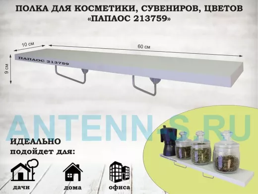 Полка для косметики, сувениров, цветов, 60х10 см, высота 9 см, серый "ПАПАОС 213759" белый шагрень