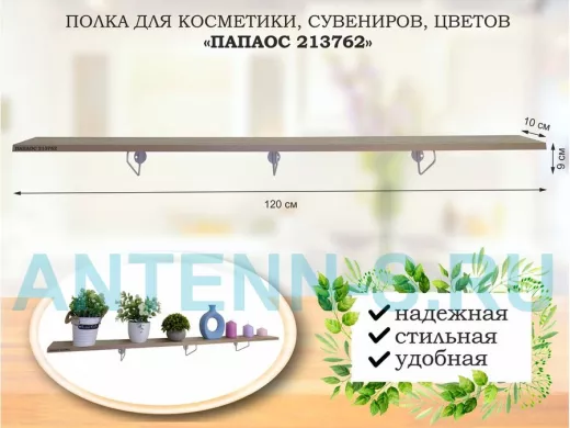 Полка для косметики, сувениров, цветов,120х10 см, высота 9 см, серый 