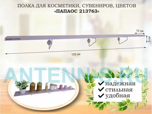 Полка для косметики, сувениров, цветов,120х10 см, высота 9 см, серый "ПАПАОС 213763" лаванда