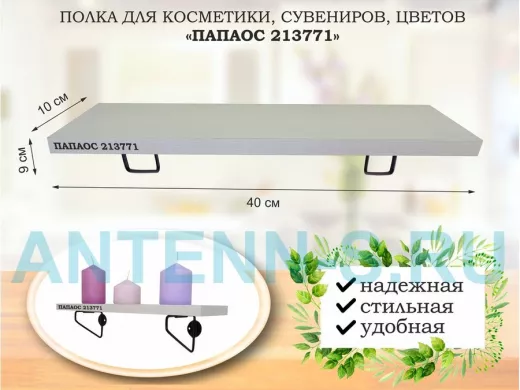 Полка для косметики, сувениров, цветов, 40х10 см, высота 9 см, черный 