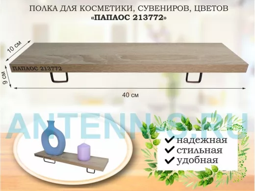 Полка для косметики, сувениров, цветов, 40х10 см, высота 9 см, черный 