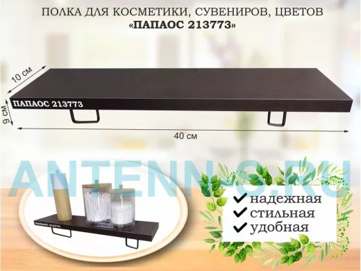 Полка для косметики, сувениров, цветов, 40х10 см, высота 9 см, черный 