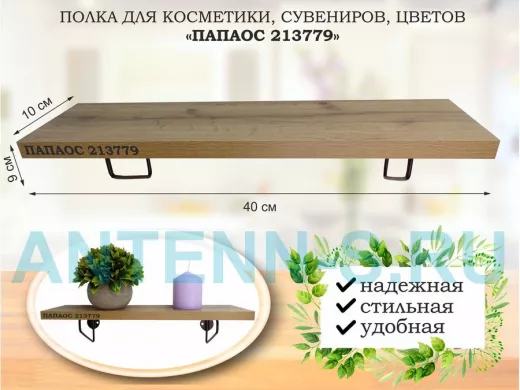 Полка для косметики, сувениров, цветов, 40х10 см, высота 9 см, черный 