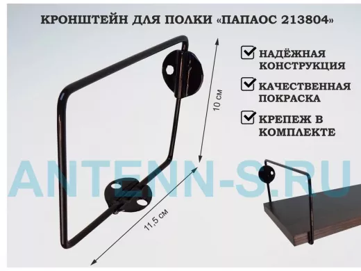 Кронштейн к стене для полки, высота 10см, вылет 11,5см, черный 