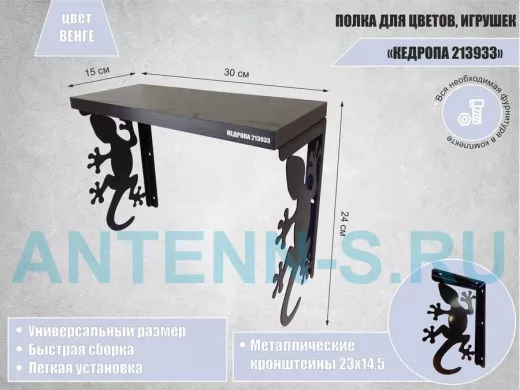 Полка для цветов, игрушек,сувениров "КЕДРОПА-213933 гекон" размер 15х30х24 см, венге