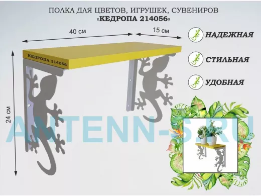 Полка для цветов, игрушек,сувениров "КЕДРОПА-214056 гекон" размер 15х40х24 см, серый, желтый
