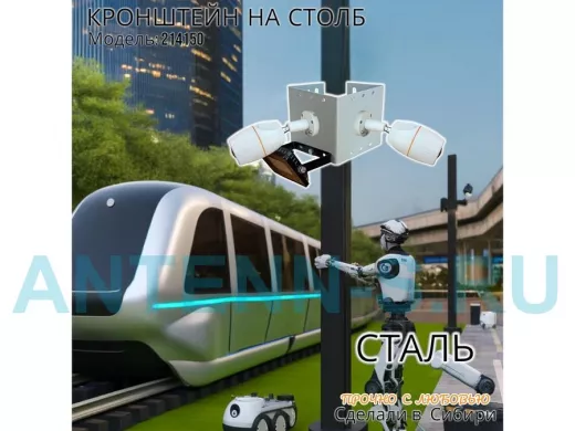 Кронштейн для двух камер и прожекторов на столб серый  "IPAHD-5-214150"  2х70 и 90гр