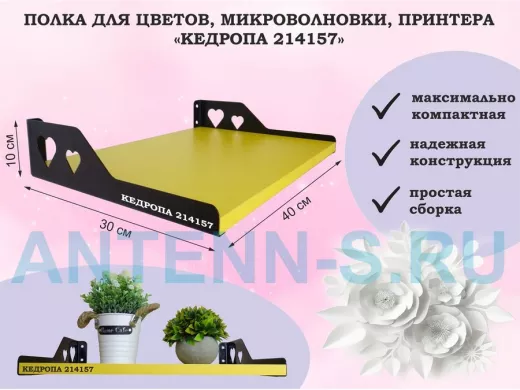 Полка для цветов, микроволновки, принтера "КЕДРОПА-214157" размер 40х30х10 см, желтый, сердце