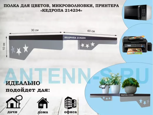 Полка для микроволновки со звездами 