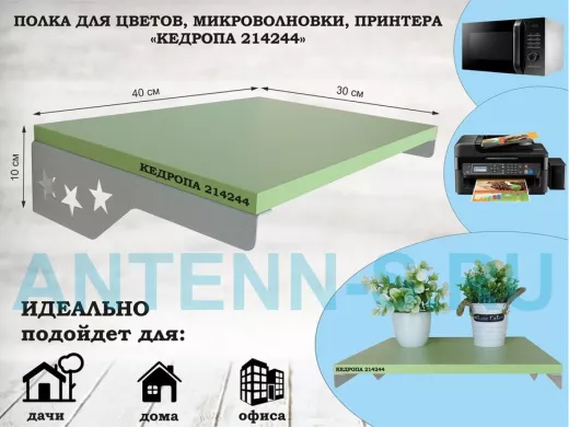 Полка для микроволновки со звездами "КЕДРОПА-214244" размер 40х30 см,салатовый,серый