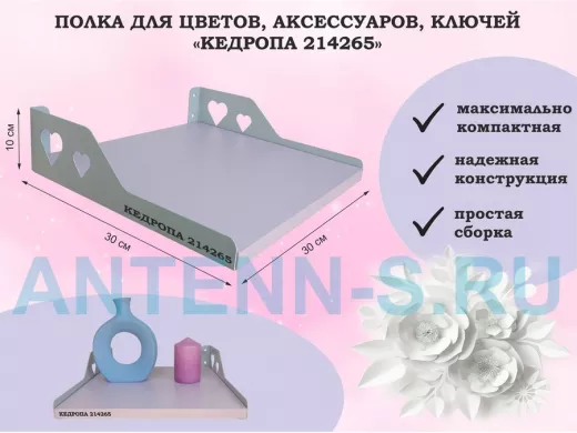 Полка для цветов, аксессуаров, ключей 