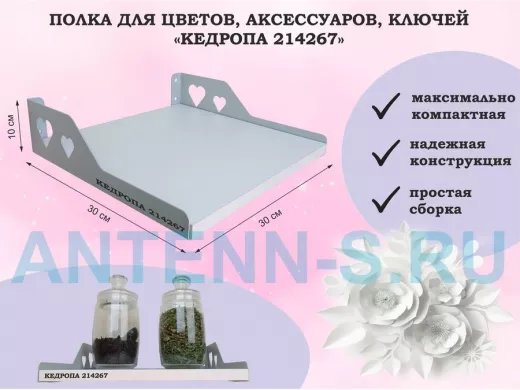 Полка для цветов, аксессуаров, ключей "КЕДРОПА-214267" размер 30х30 см, белый, сердце