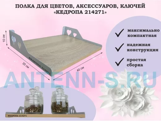 Полка для цветов, аксессуаров, ключей 