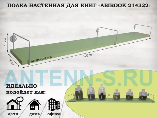 Полка настенная для книг 15x120 см салатовый ABIBOOK-214322