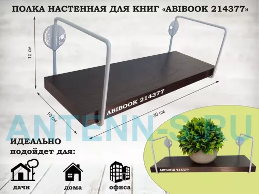 Полка настенная для сувениров 10x 30 см венге ABIBOOK-214377